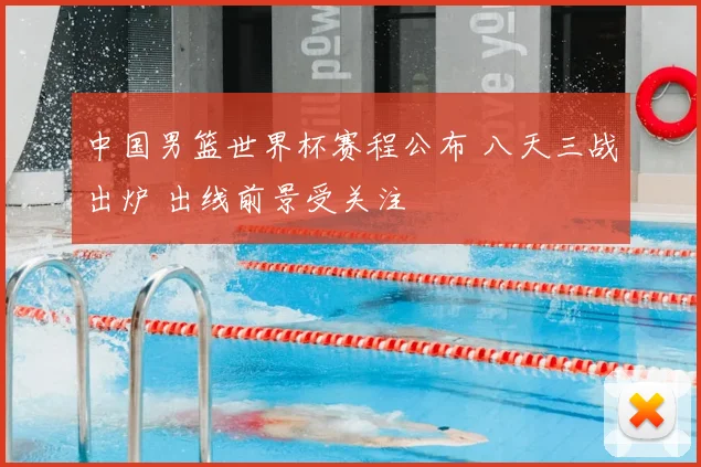 中国男篮世界杯赛程公布 八天三战出炉 出线前景受关注