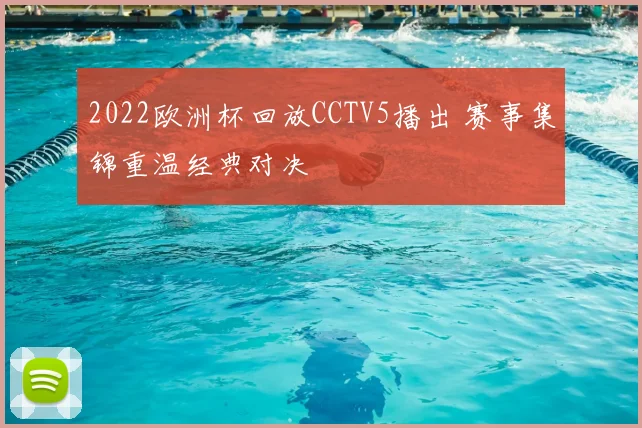 2022欧洲杯回放CCTV5播出 赛事集锦重温经典对决