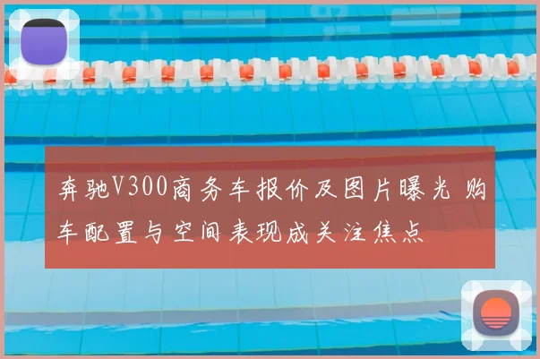 奔驰V300商务车报价及图片曝光 购车配置与空间表现成关注焦点